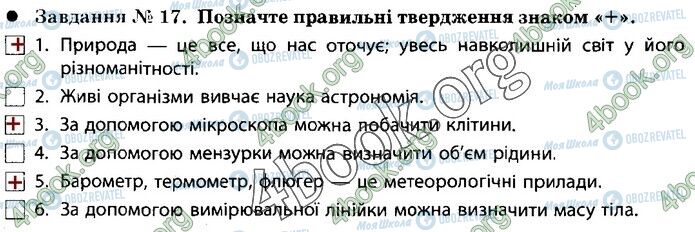 ГДЗ Природознавство 5 клас сторінка 17